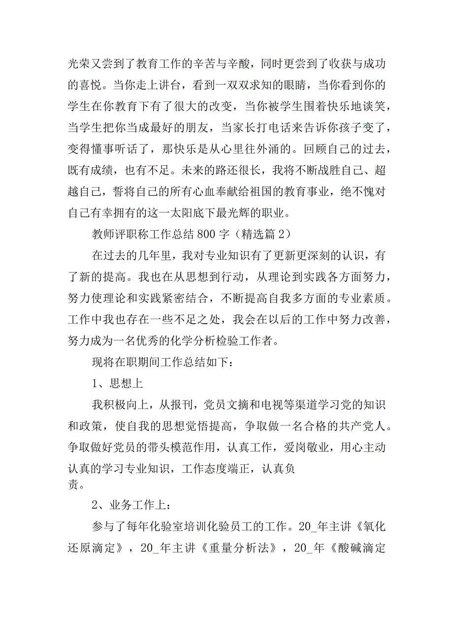 教师评职称工作总结800字15篇.docx_第2页