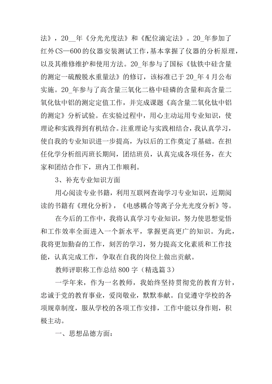 教师评职称工作总结800字15篇.docx_第3页