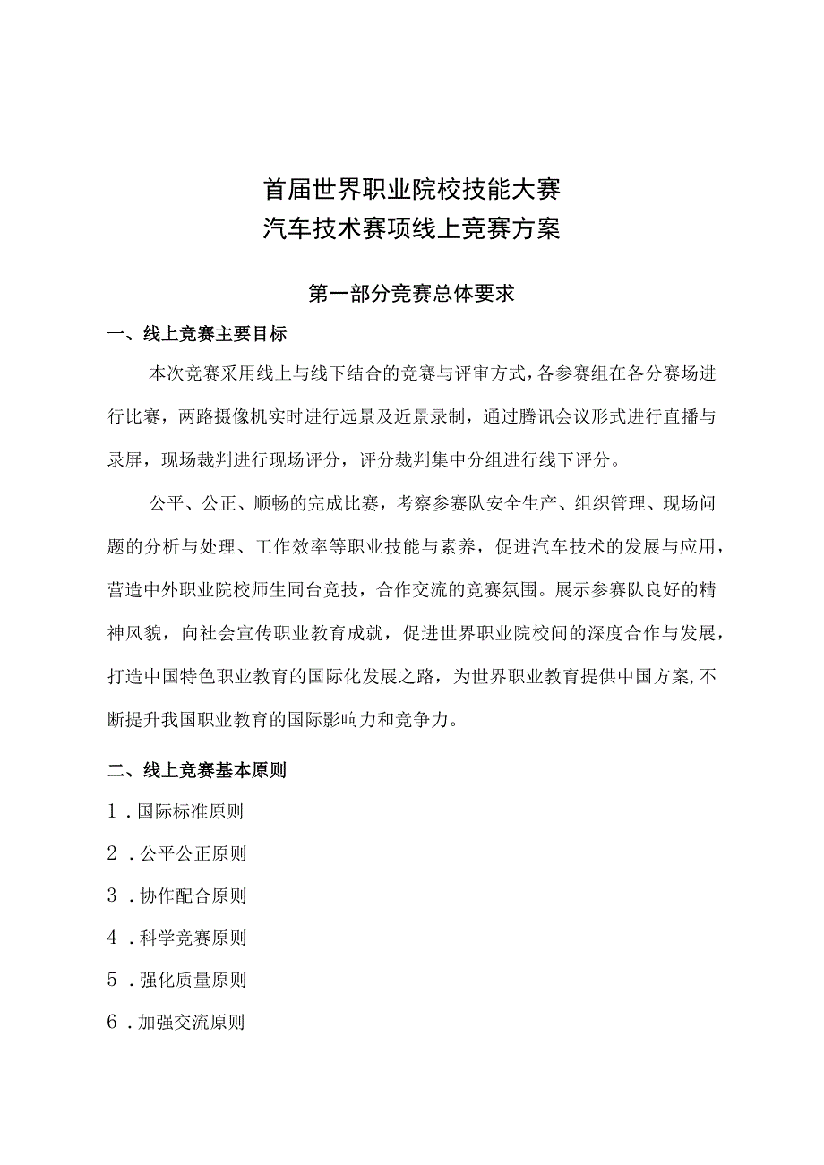 汽车技术赛项线上比赛方案.docx_第1页