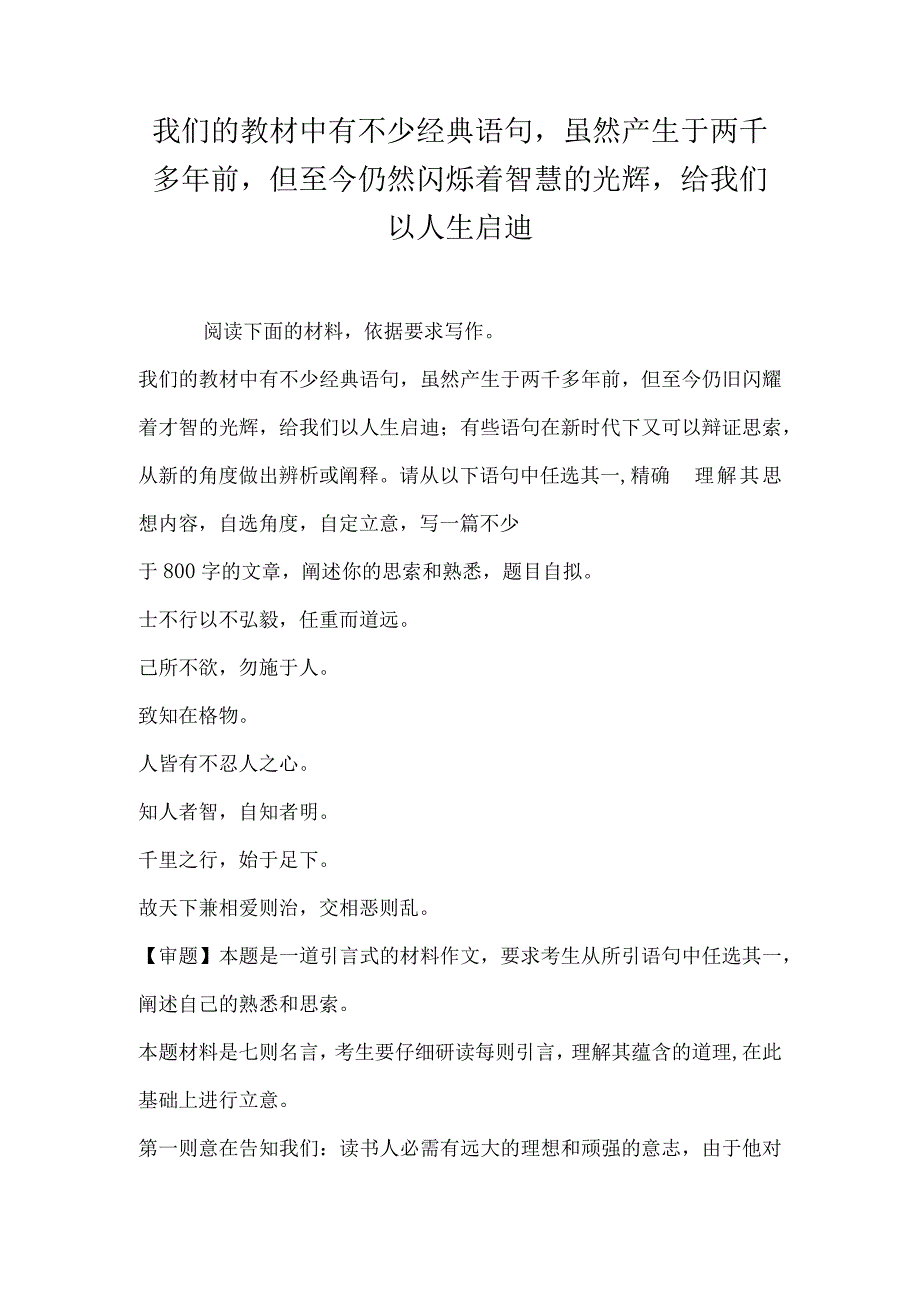 我们的教材中有不少经典语句虽然产生于两千多年前但至今仍然闪烁着智慧的光辉给我们以人生启迪.docx_第1页