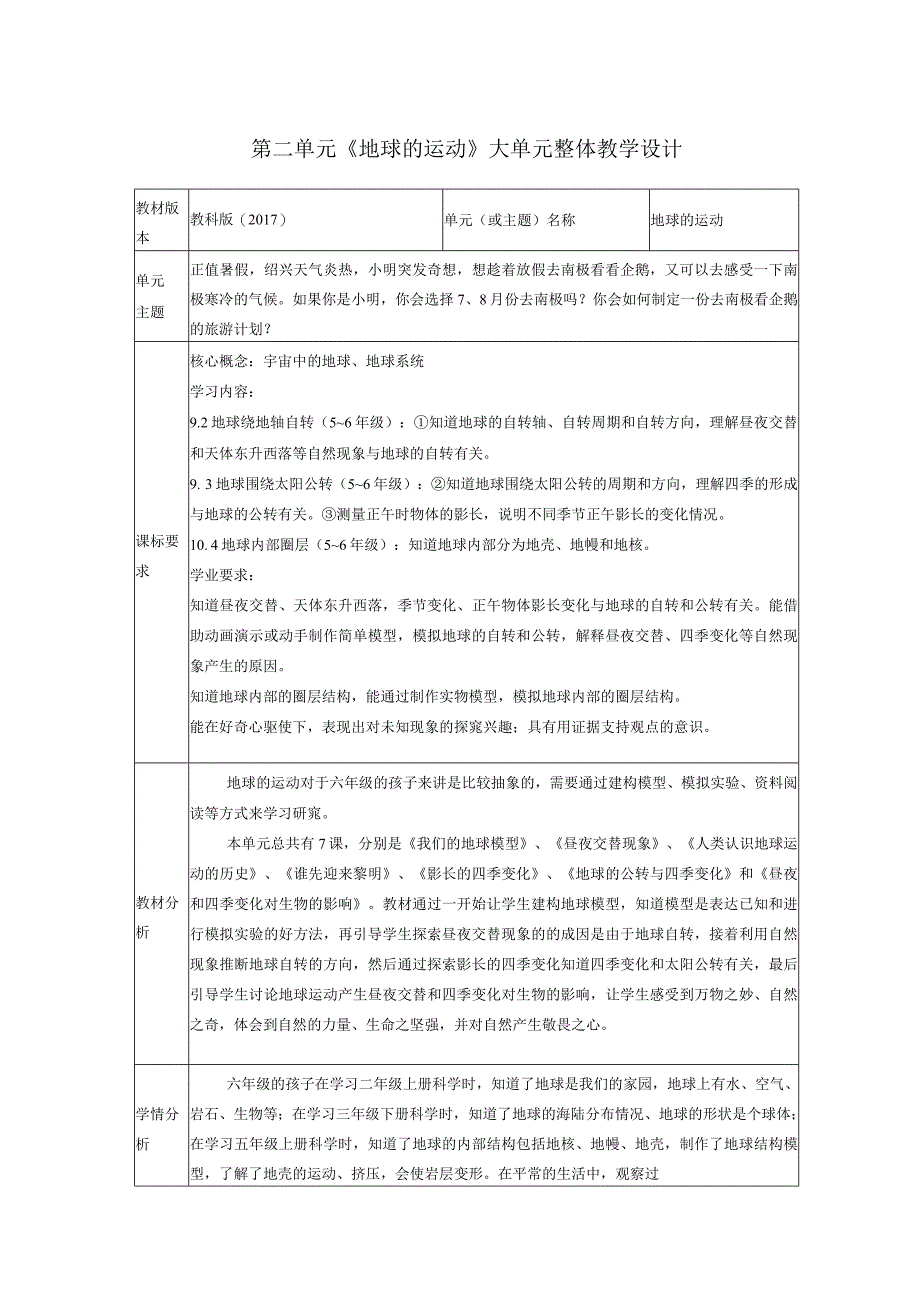 教科版科学六年级上册第二单元《地球的运动》大单元整体教学设计.docx_第1页