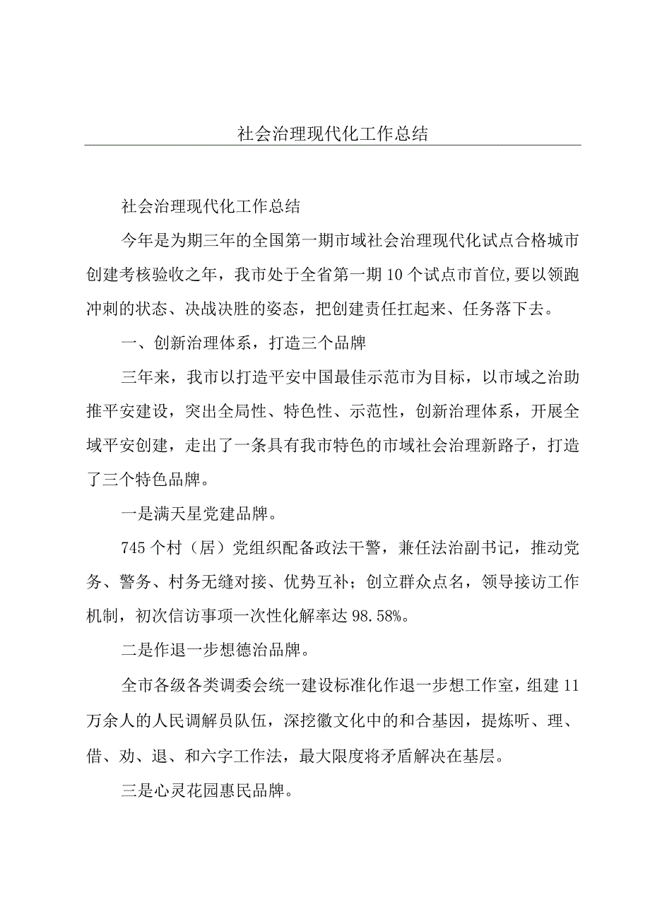 社会治理现代化工作总结.docx_第1页