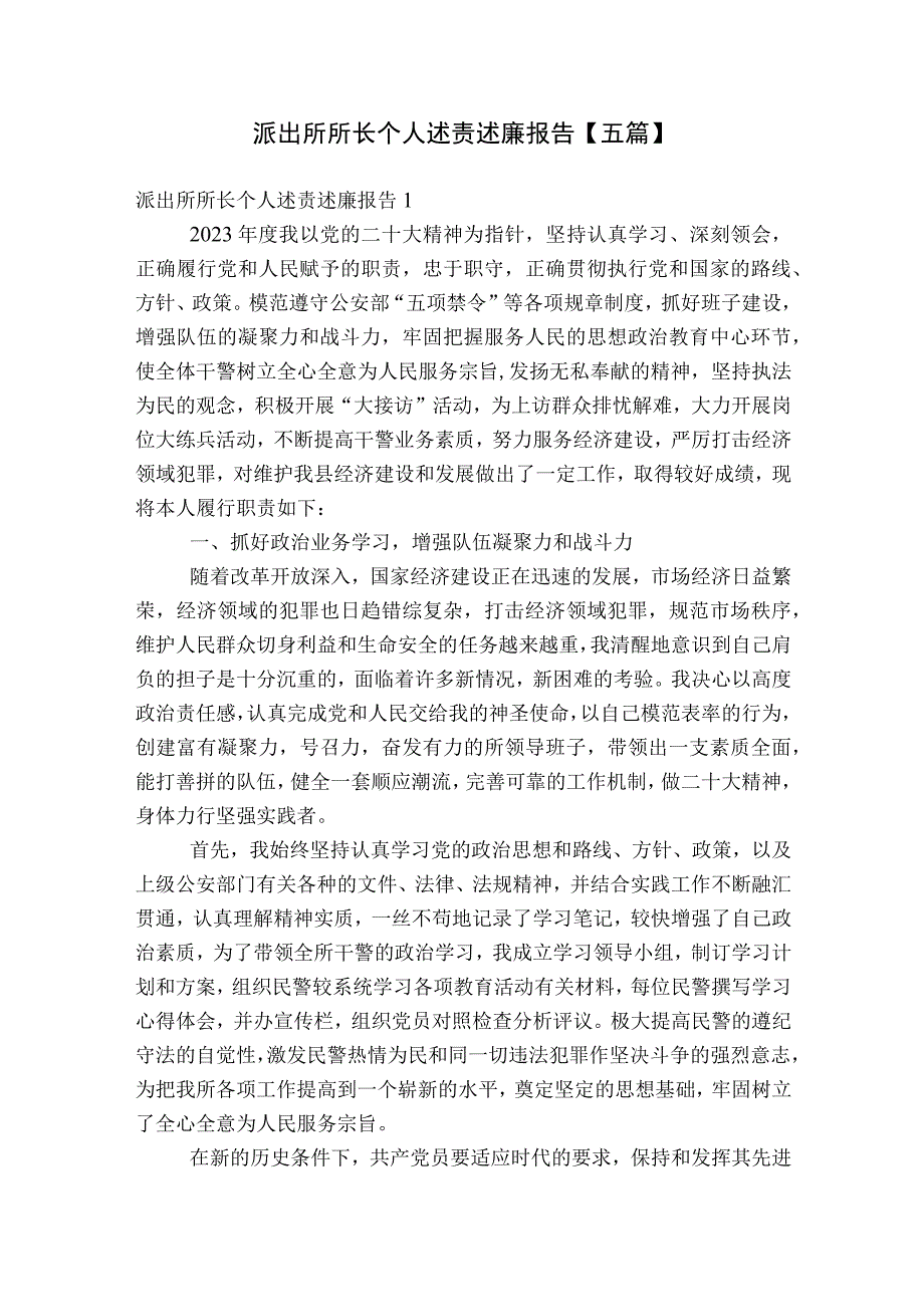 派出所所长个人述责述廉报告【五篇】.docx_第1页