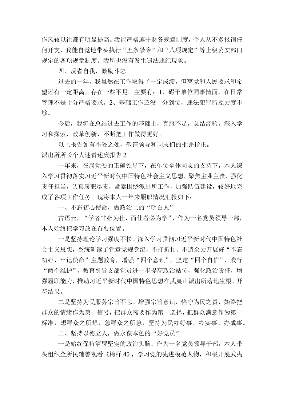 派出所所长个人述责述廉报告【五篇】.docx_第3页