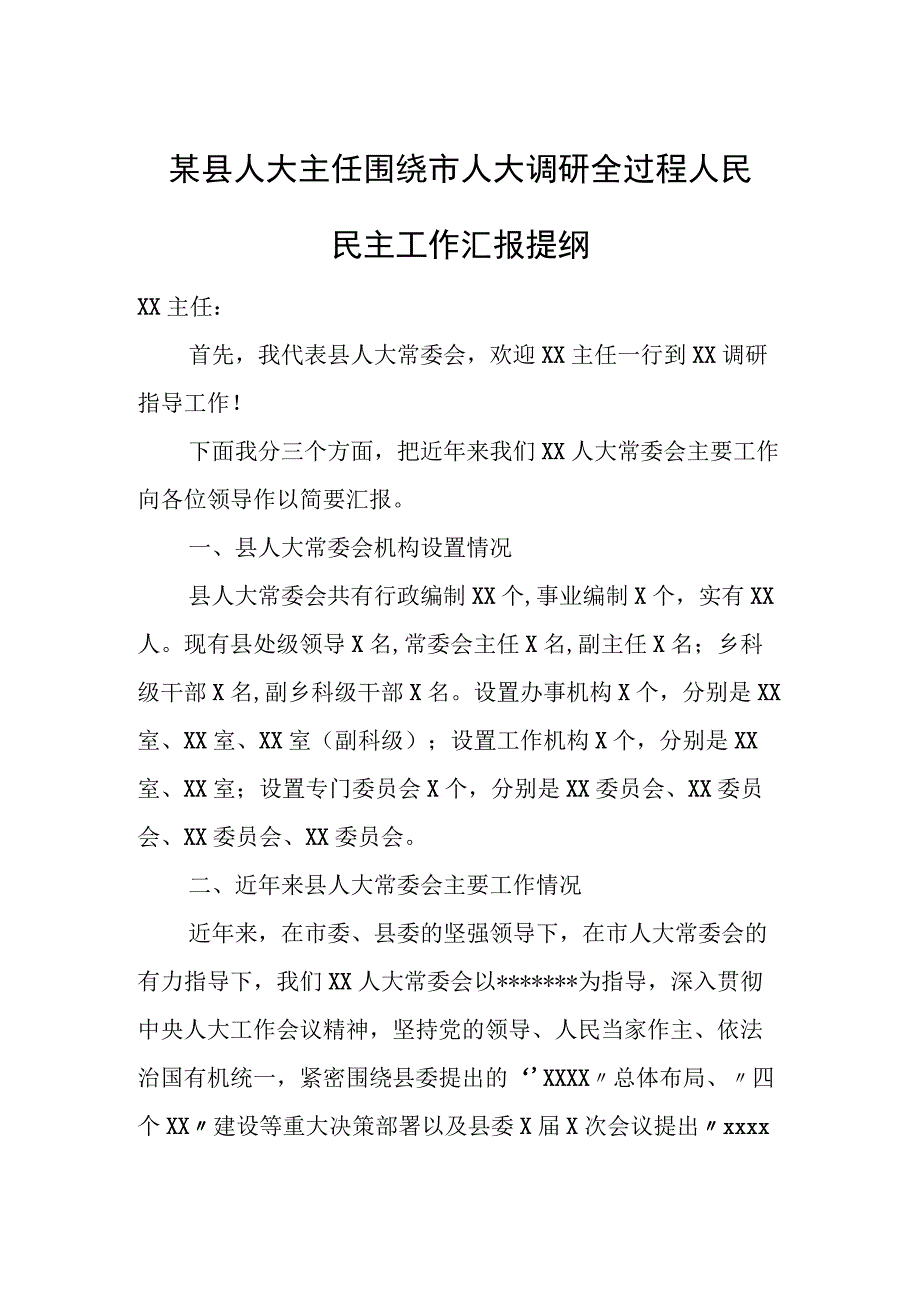 某县人大主任围绕市人大调研全过程人民民主工作汇报提纲.docx_第1页