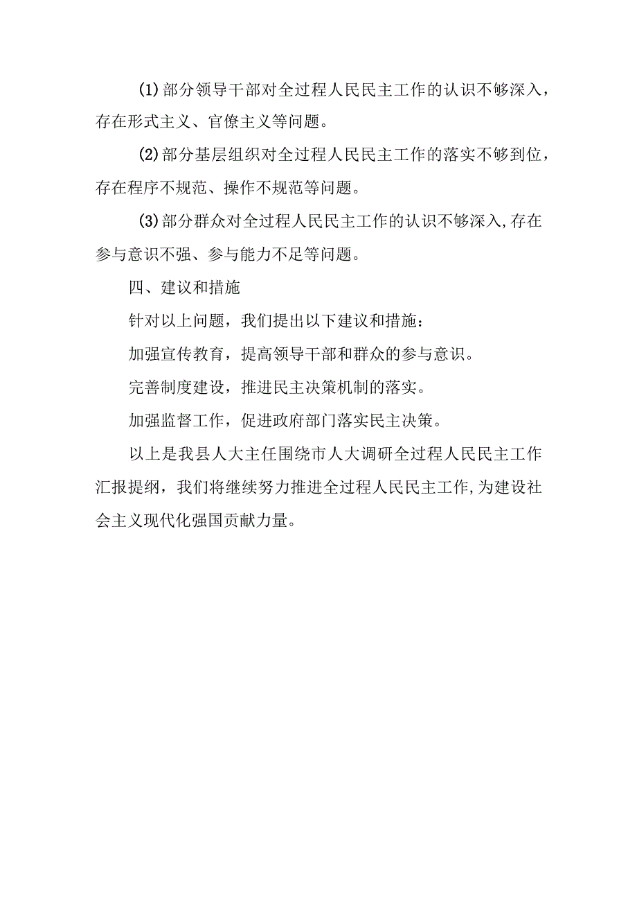 某县人大主任围绕市人大调研全过程人民民主工作汇报提纲.docx_第3页