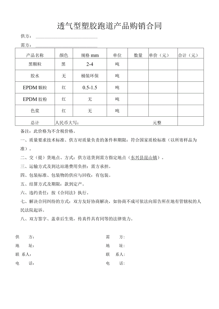 透气型塑胶跑道产品购销合同.docx_第1页