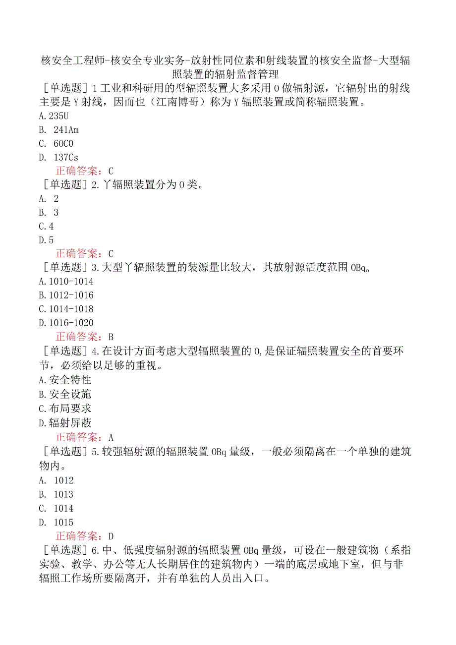 核安全工程师-核安全专业实务-放射性同位素和射线装置的核安全监督-大型辐照装置的辐射监督管理.docx_第1页