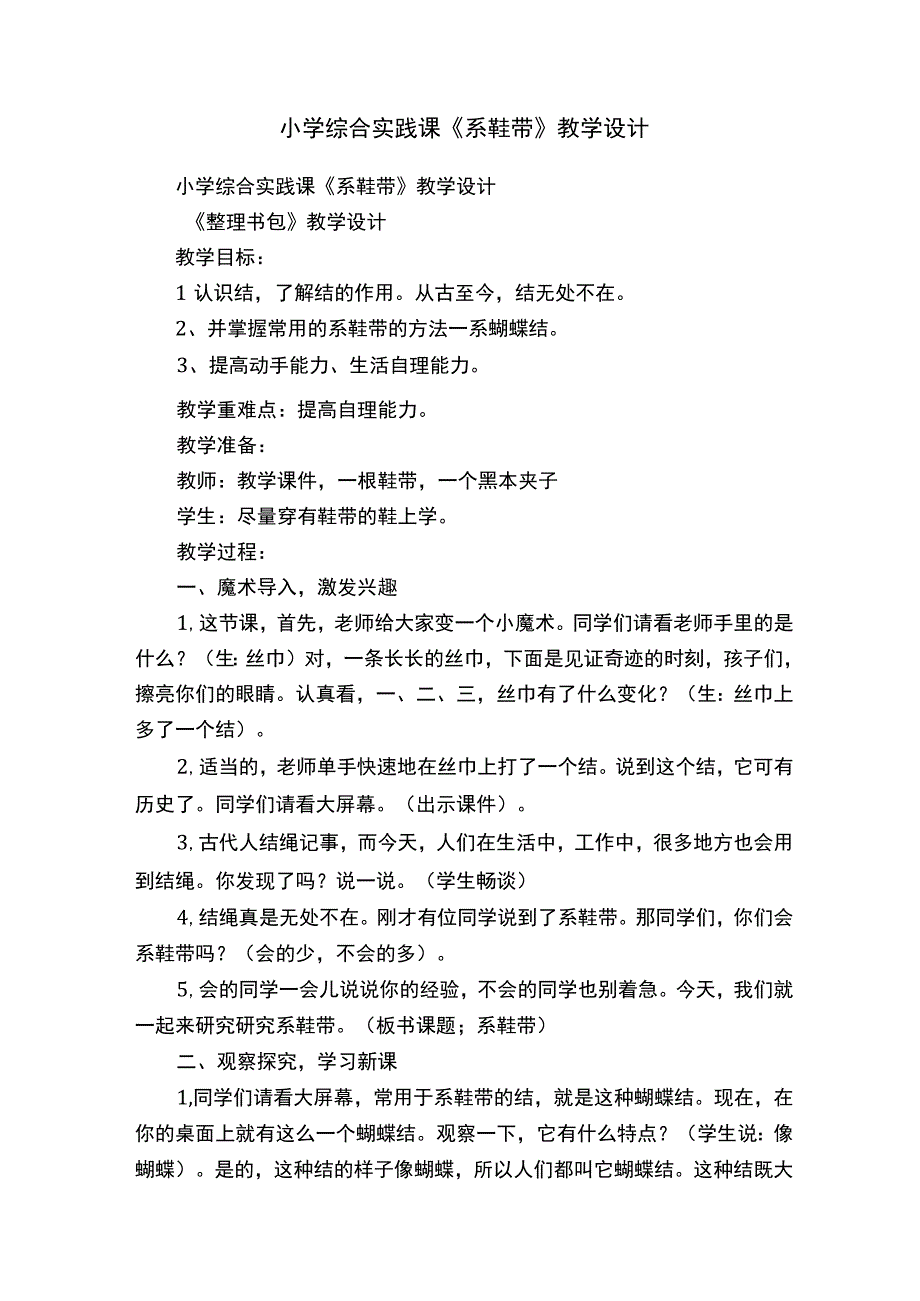 小学综合实践课《系鞋带》教学设计.docx_第1页