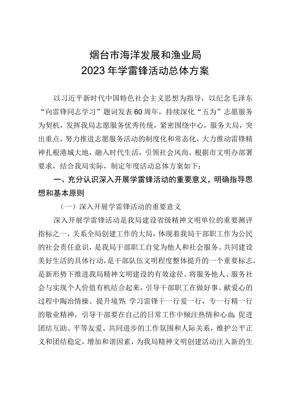 烟台市海洋发展和渔业局2023年学雷锋活动总体方案.docx_第1页