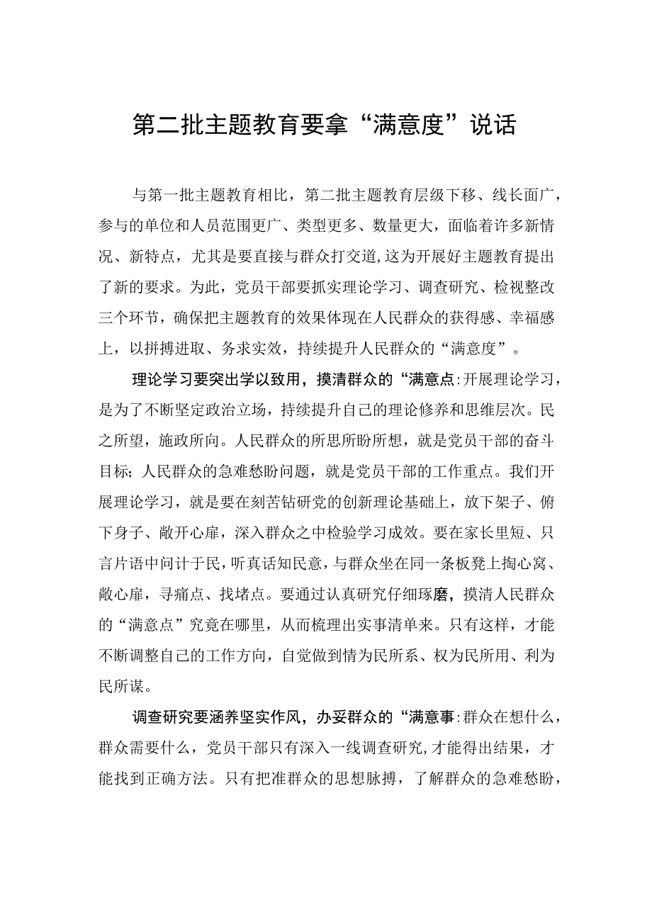 第二批主题教育要拿“满意度”说话.docx_第1页