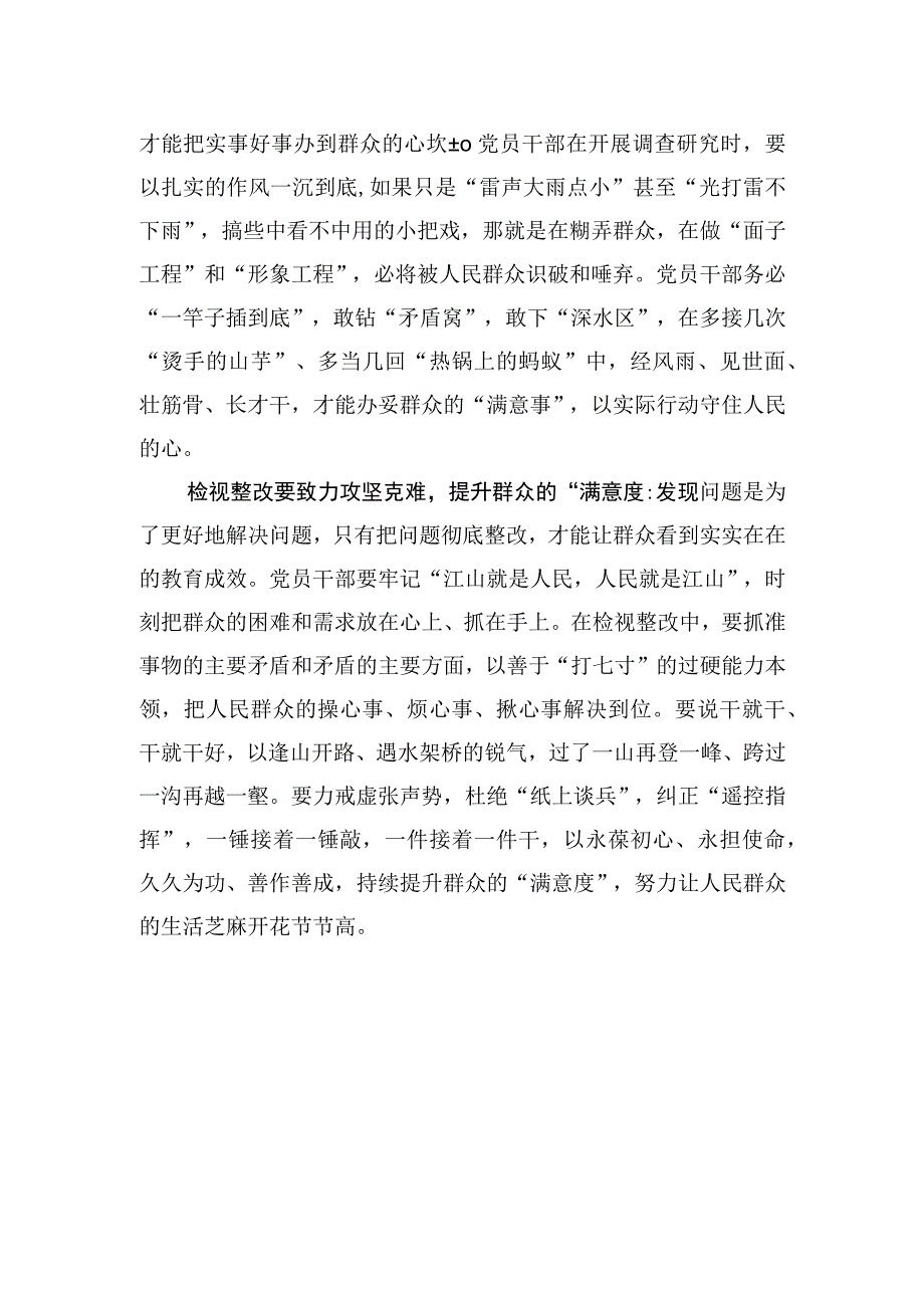 第二批主题教育要拿“满意度”说话.docx_第2页