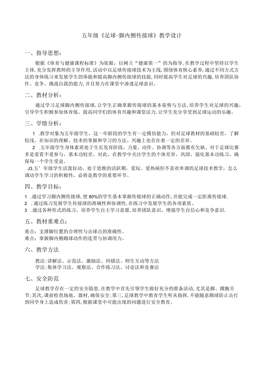 水平三（五年级）体育《足球--脚内侧传接球》教学设计及教案.docx_第1页