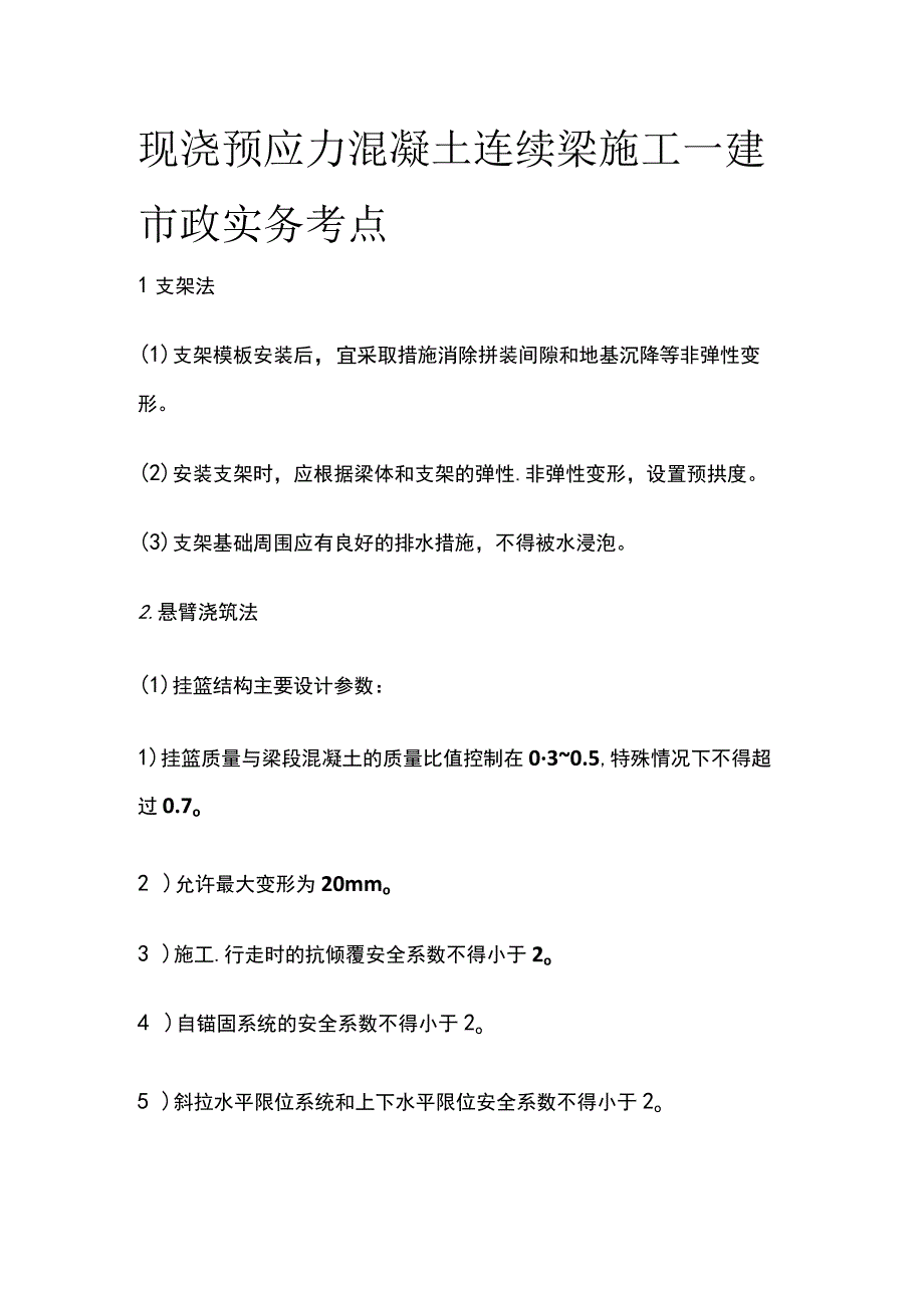 现浇预应力混凝土连续梁施工 一建市政实务考点.docx_第1页