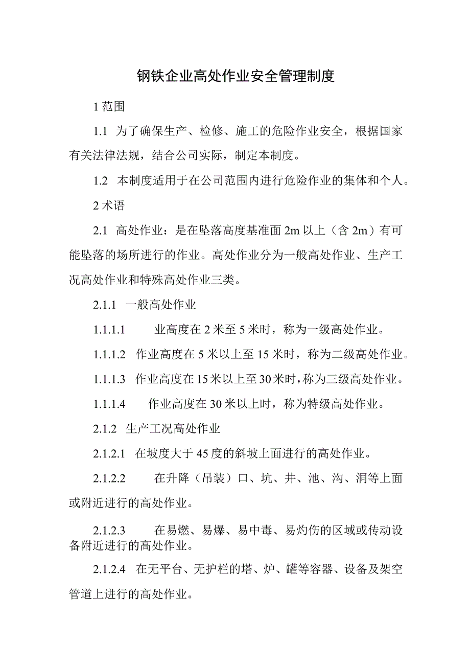 钢铁企业高处作业安全管理制度.docx_第1页