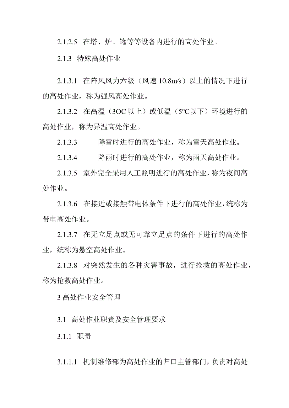 钢铁企业高处作业安全管理制度.docx_第2页