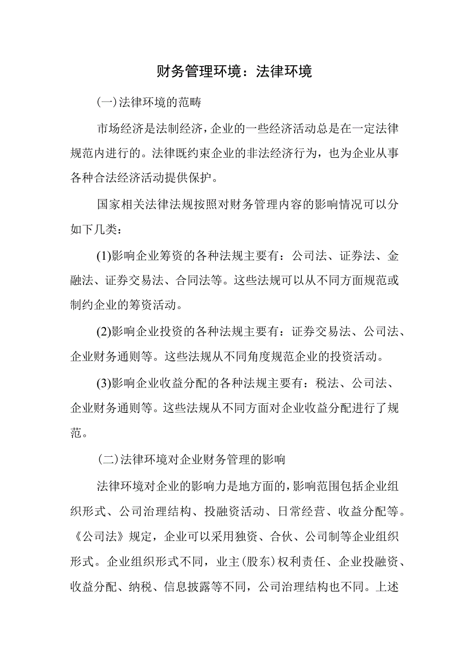 财务管理环境：法律环境.docx_第1页