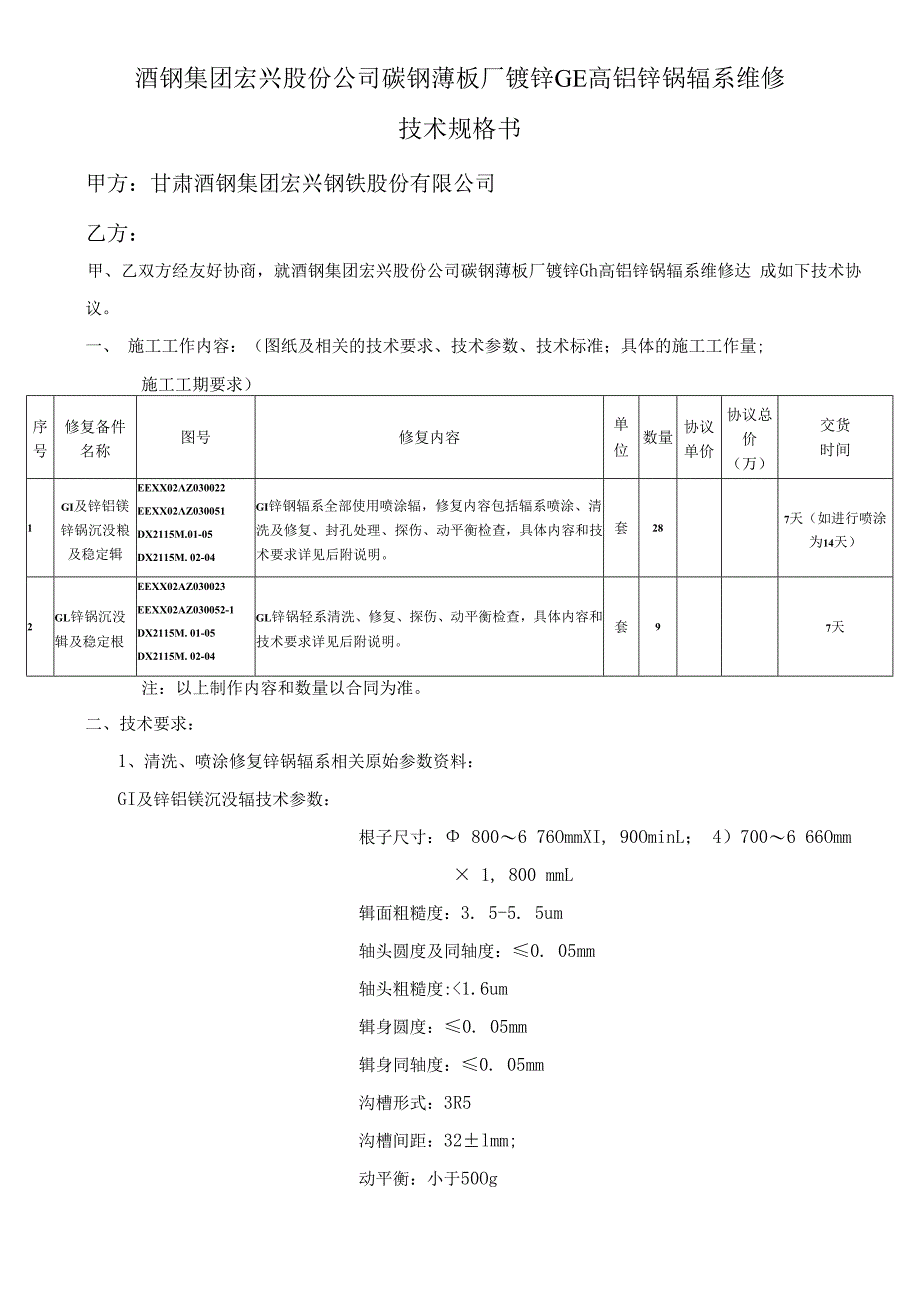 酒钢集团宏兴股份公司碳钢薄板厂镀锌GI、高铝锌锅辊系维修技术规格书.docx_第1页