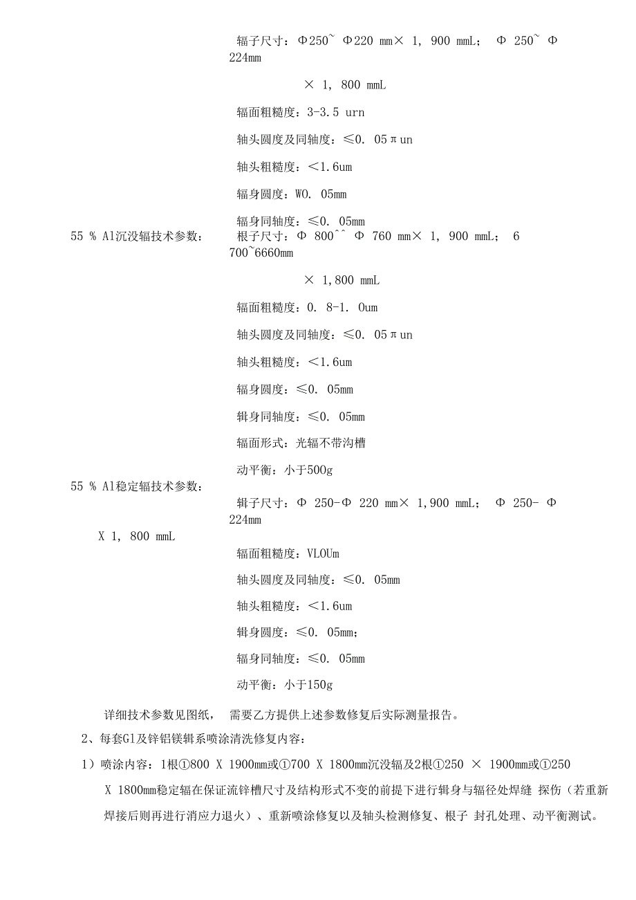 酒钢集团宏兴股份公司碳钢薄板厂镀锌GI、高铝锌锅辊系维修技术规格书.docx_第3页