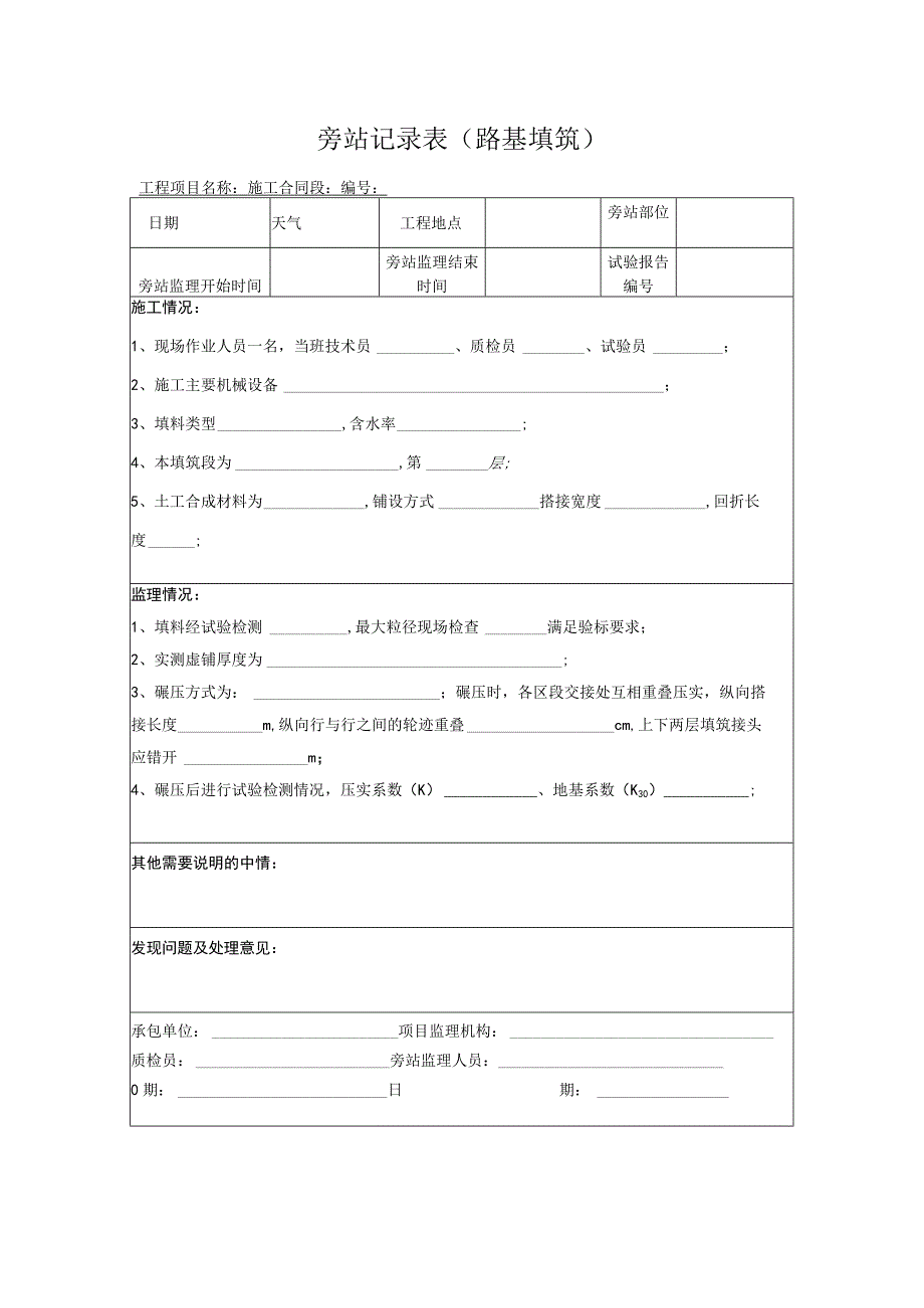 旁站记录表（路基填筑）.docx_第1页