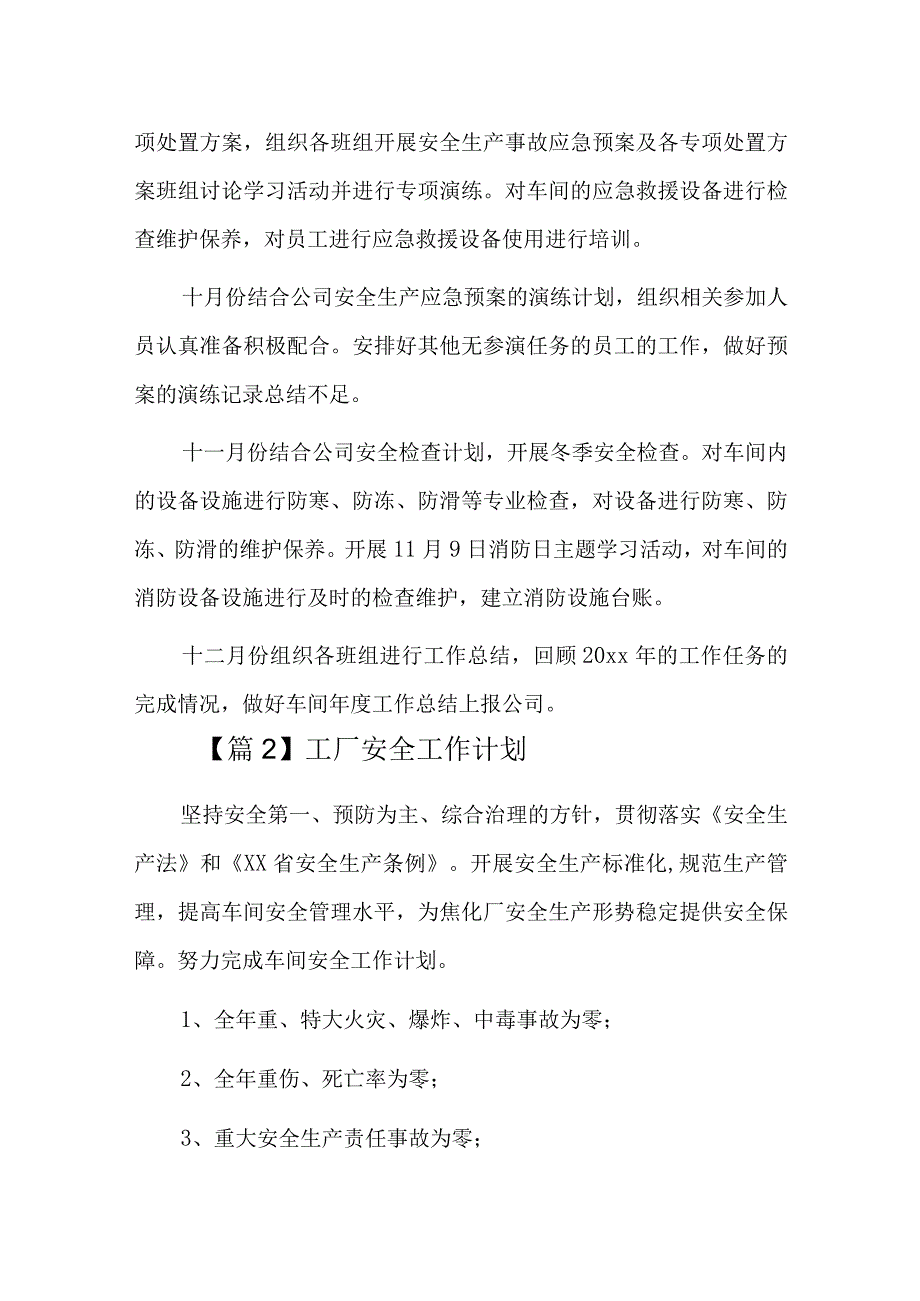 工厂安全工作计划总结三篇.docx_第3页