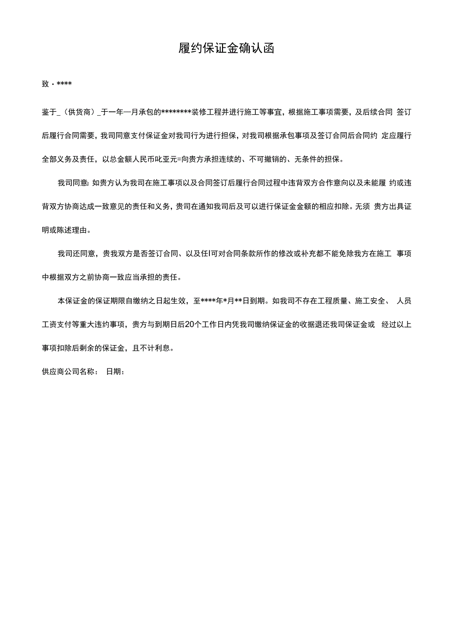 银行履约保函及履约保证金确认函.docx_第2页