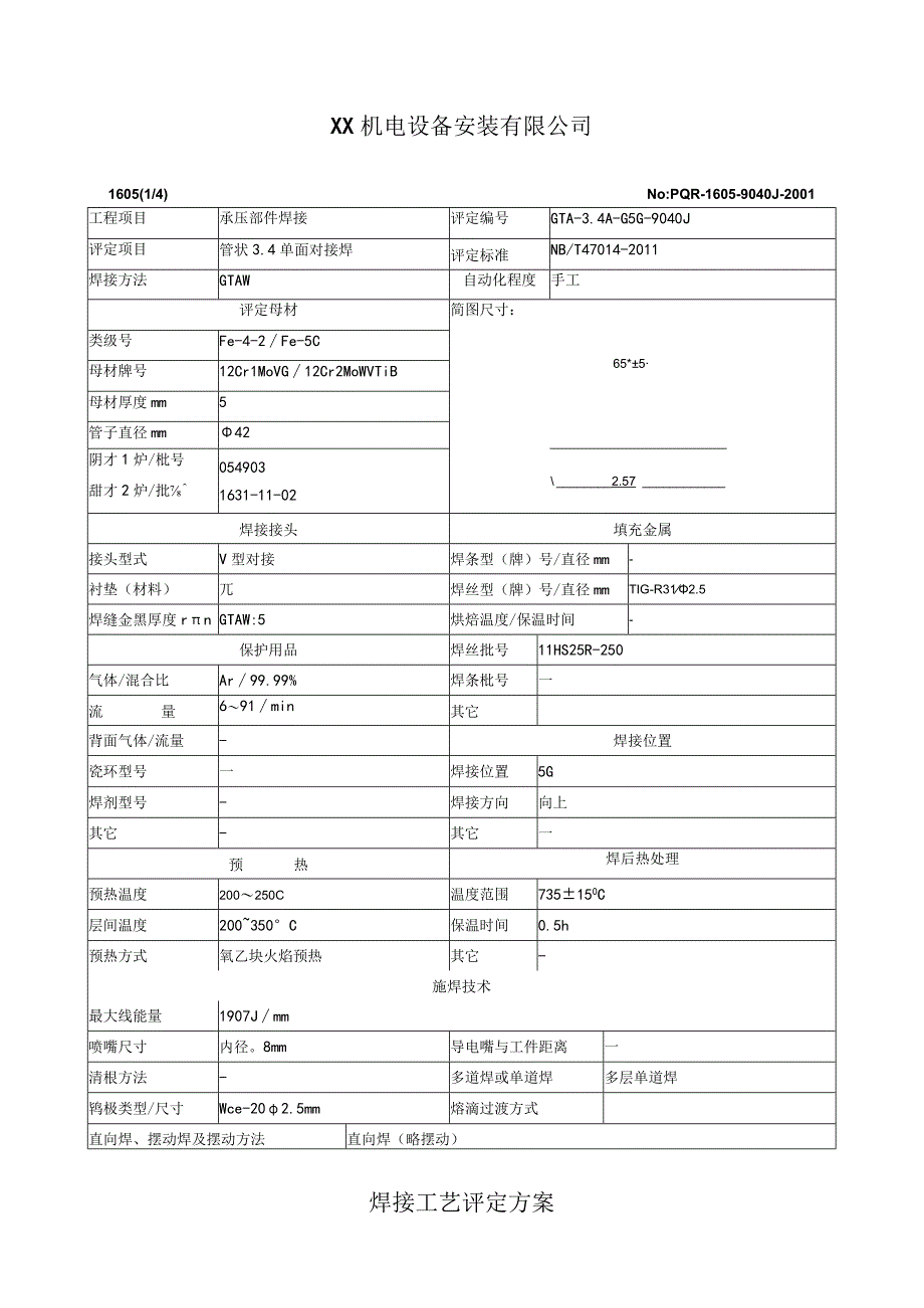 焊接工艺评定报告书.docx_第2页