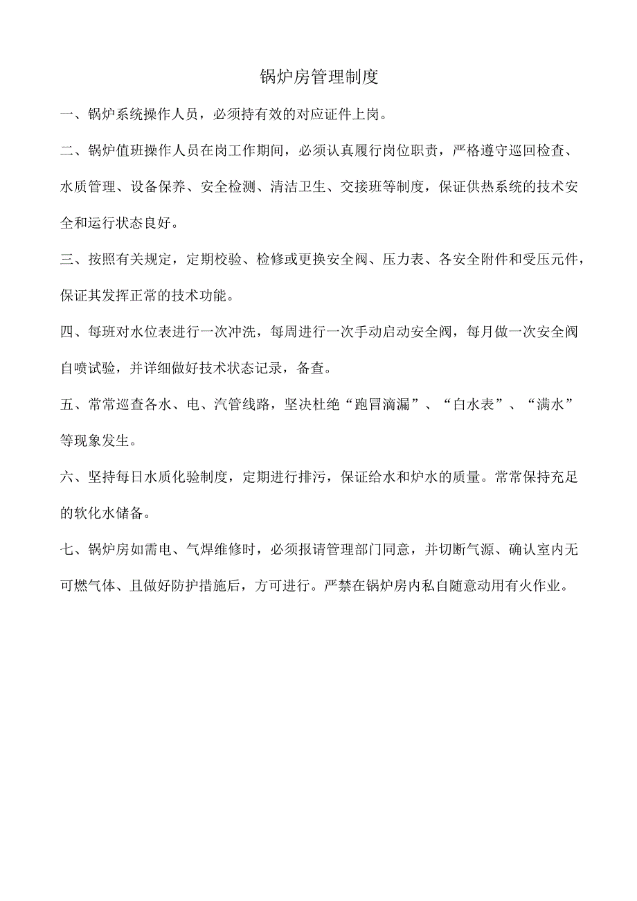 锅炉房管理操作要点.docx_第1页