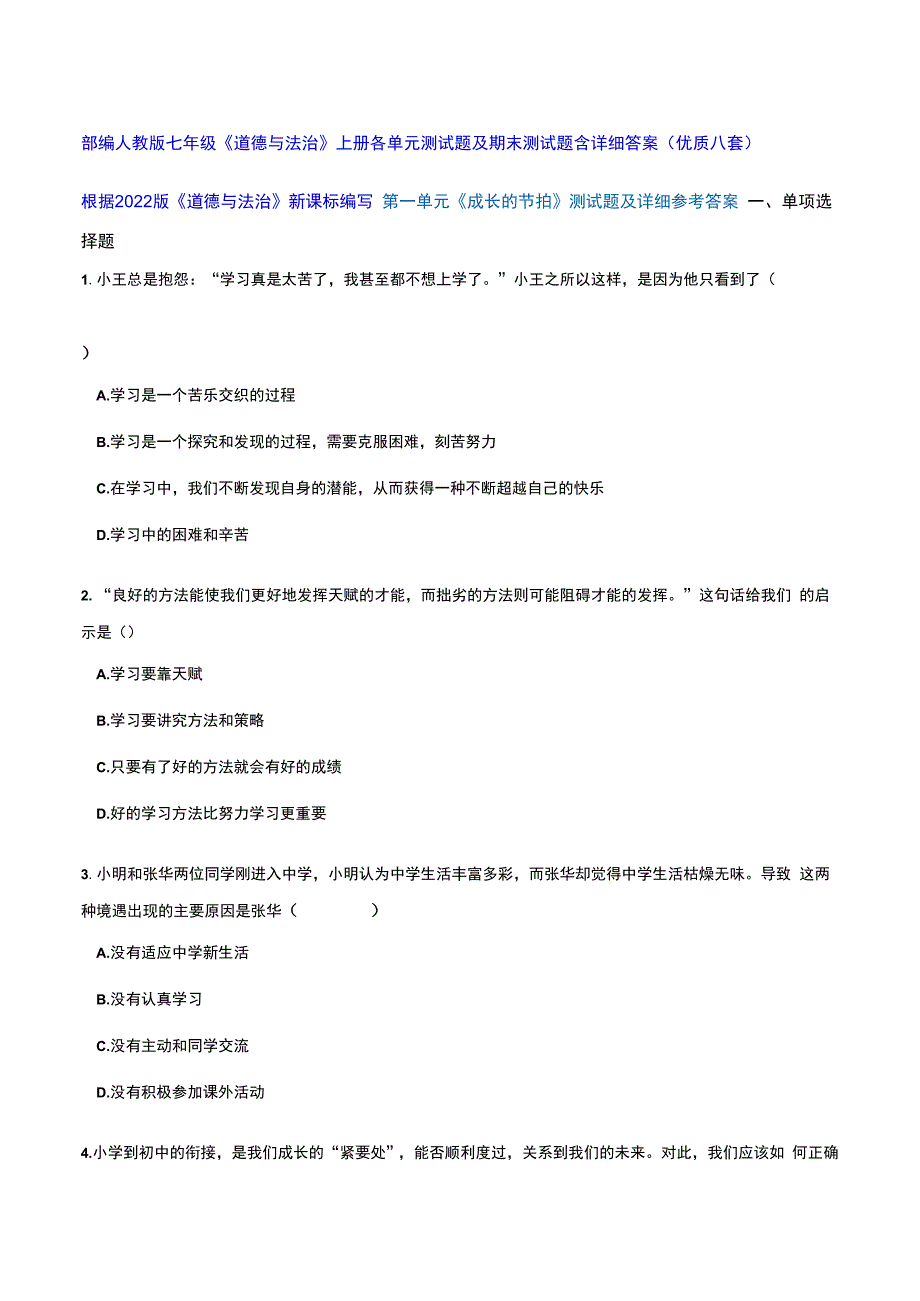 部编人教版七年级《道德与法治》上册各单元测试题及期末测试题含详细答案（优质八套）.docx_第1页