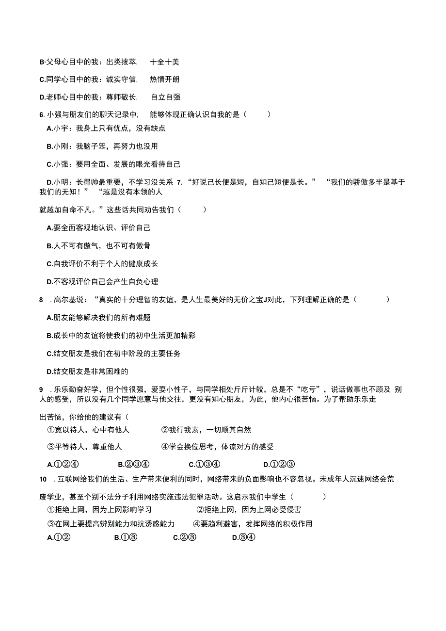 部编人教版七年级《道德与法治》上册各单元测试题及期末测试题含详细答案（优质八套）.docx_第3页