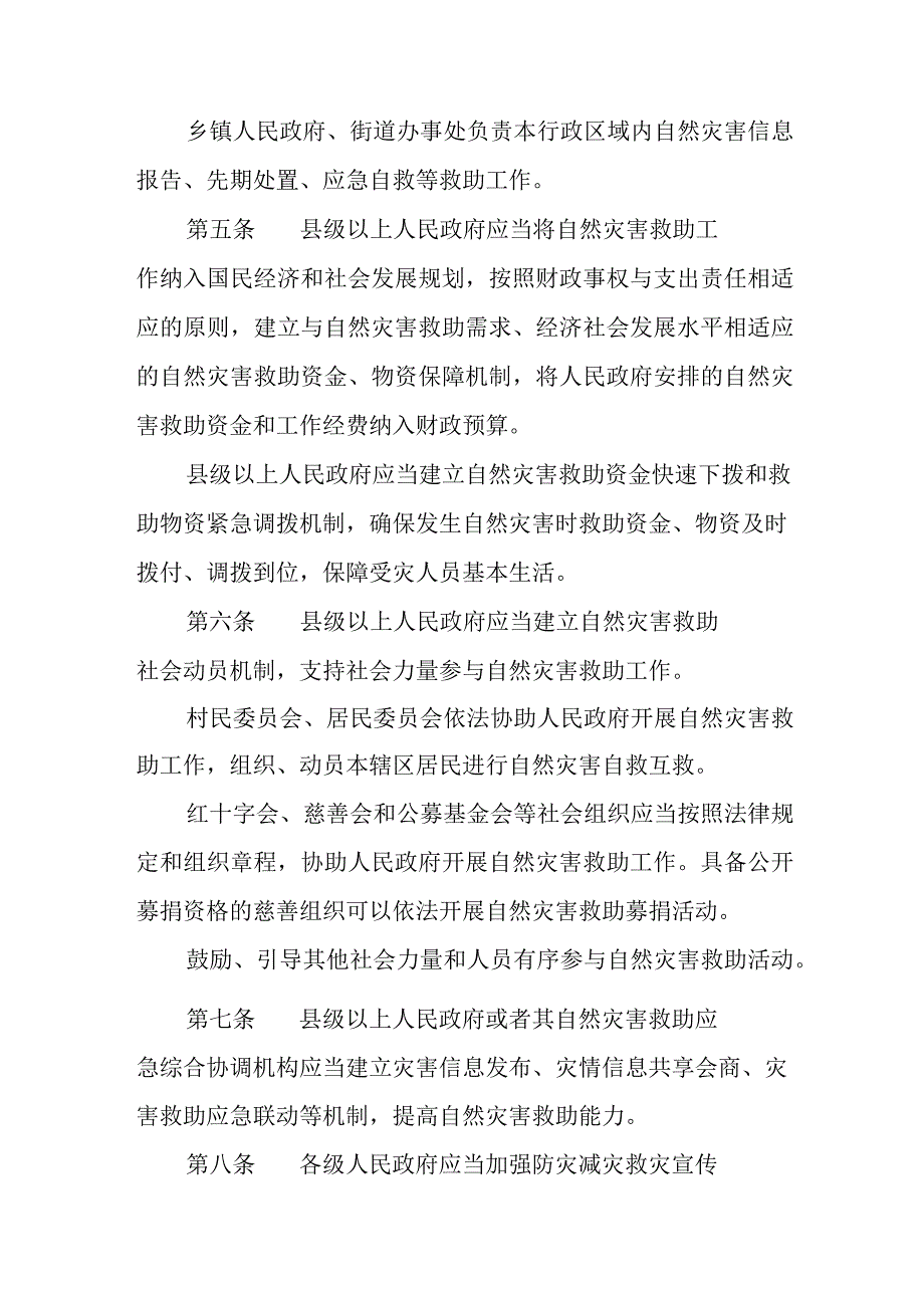 自然灾害的救助办法.docx_第2页