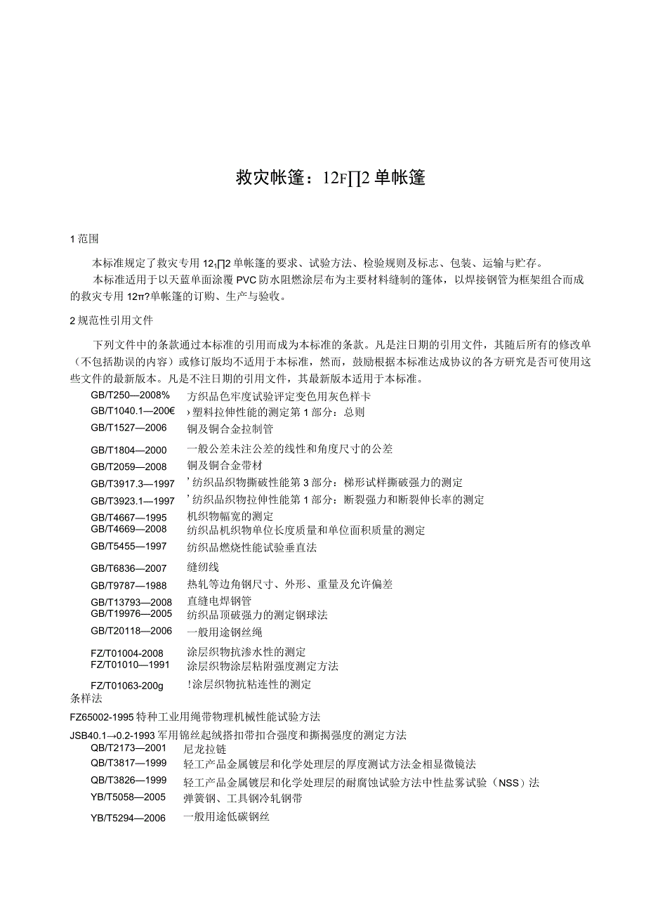 救灾帐篷：12m2单帐篷.docx_第1页