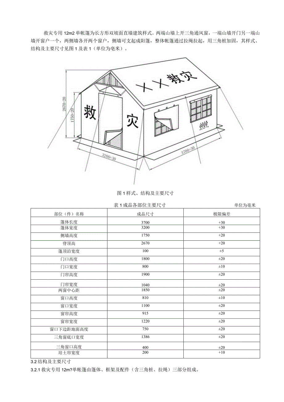 救灾帐篷：12m2单帐篷.docx_第3页