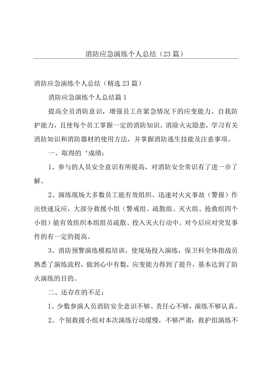 消防应急演练个人总结（23篇）.docx_第1页