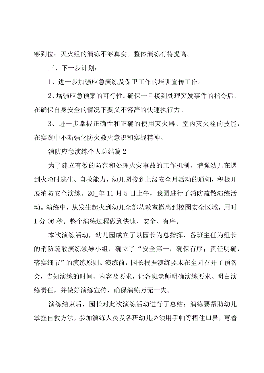 消防应急演练个人总结（23篇）.docx_第2页