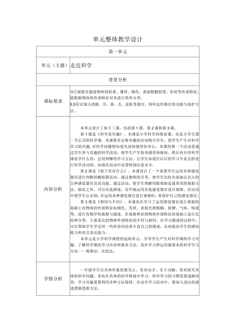 鄂教版科学一年级上册全册大单元教学设计.docx_第1页