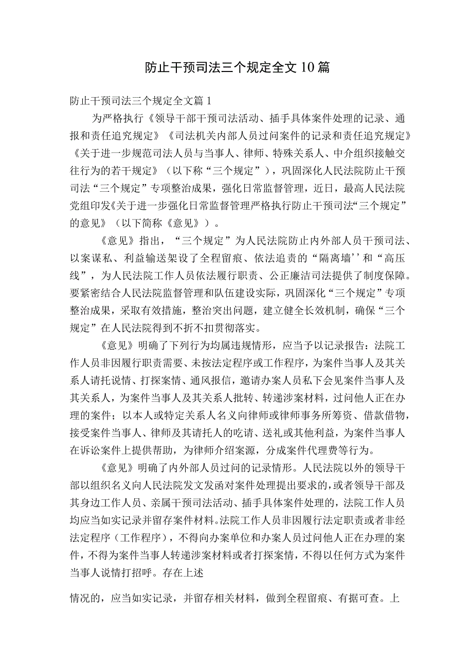 防止干预司法三个规定全文10篇.docx_第1页