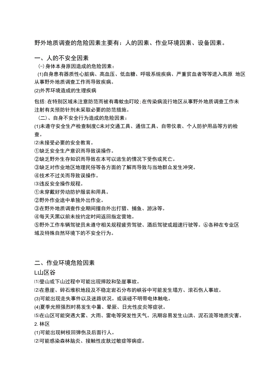 野外地质调查危险因素辨识.docx_第1页