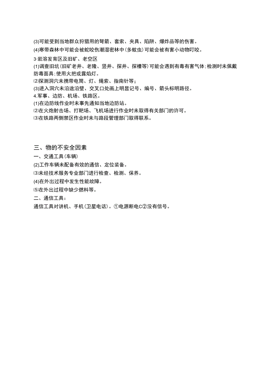 野外地质调查危险因素辨识.docx_第2页