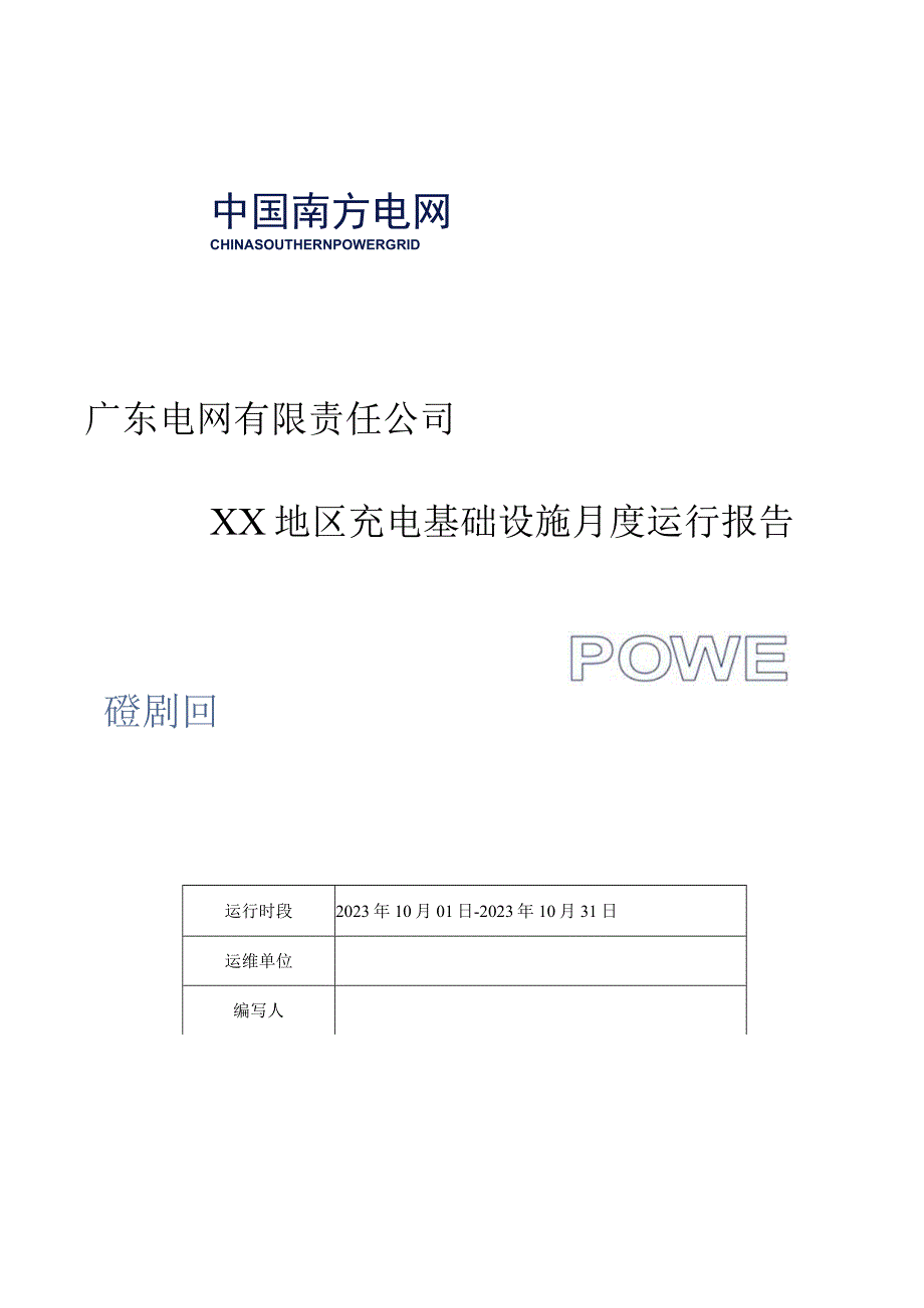 广东电网XX地区充电设施月度运行报告.docx_第1页