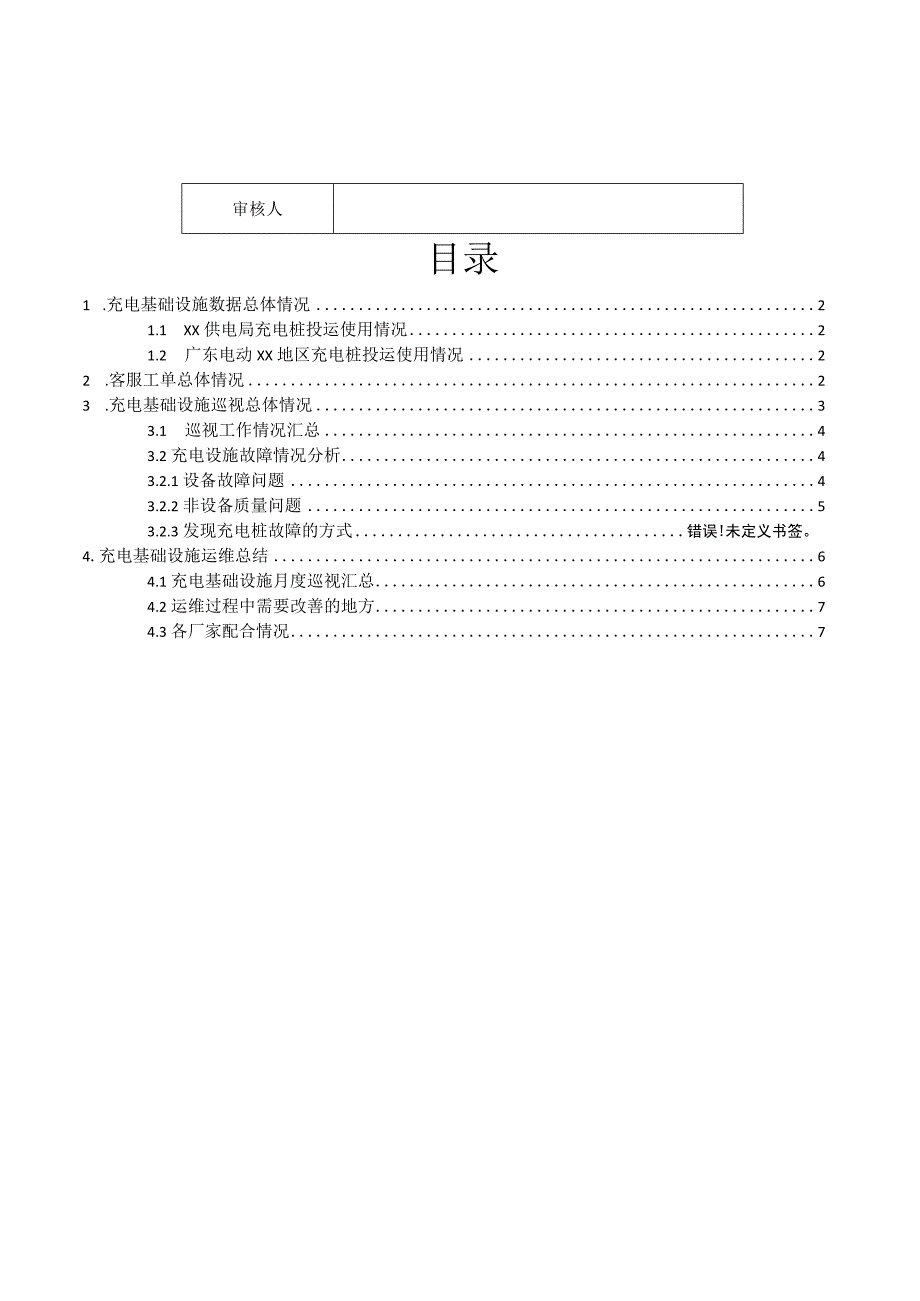 广东电网XX地区充电设施月度运行报告.docx_第2页