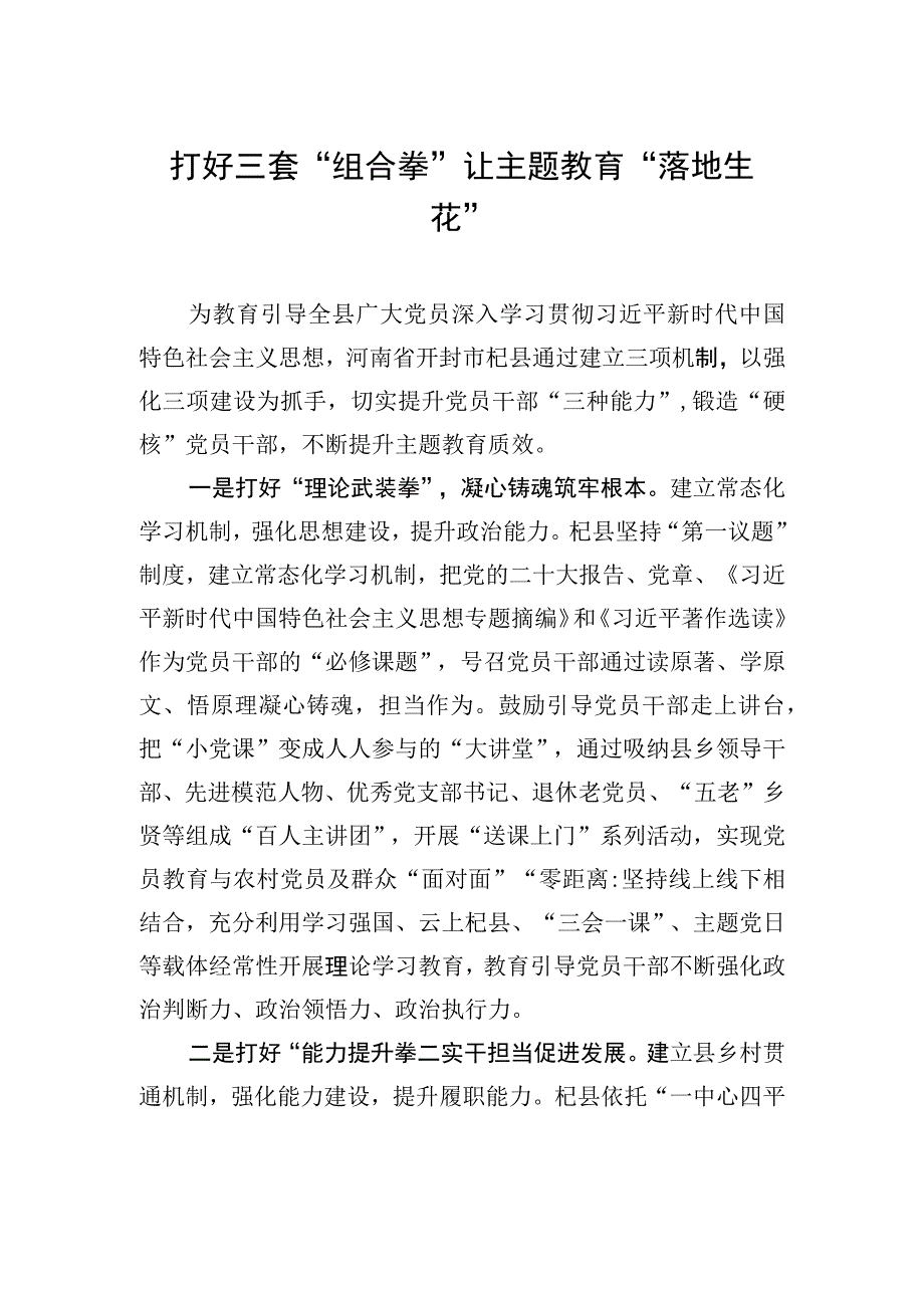 打好三套“组合拳”让主题教育“落地生花”.docx_第1页