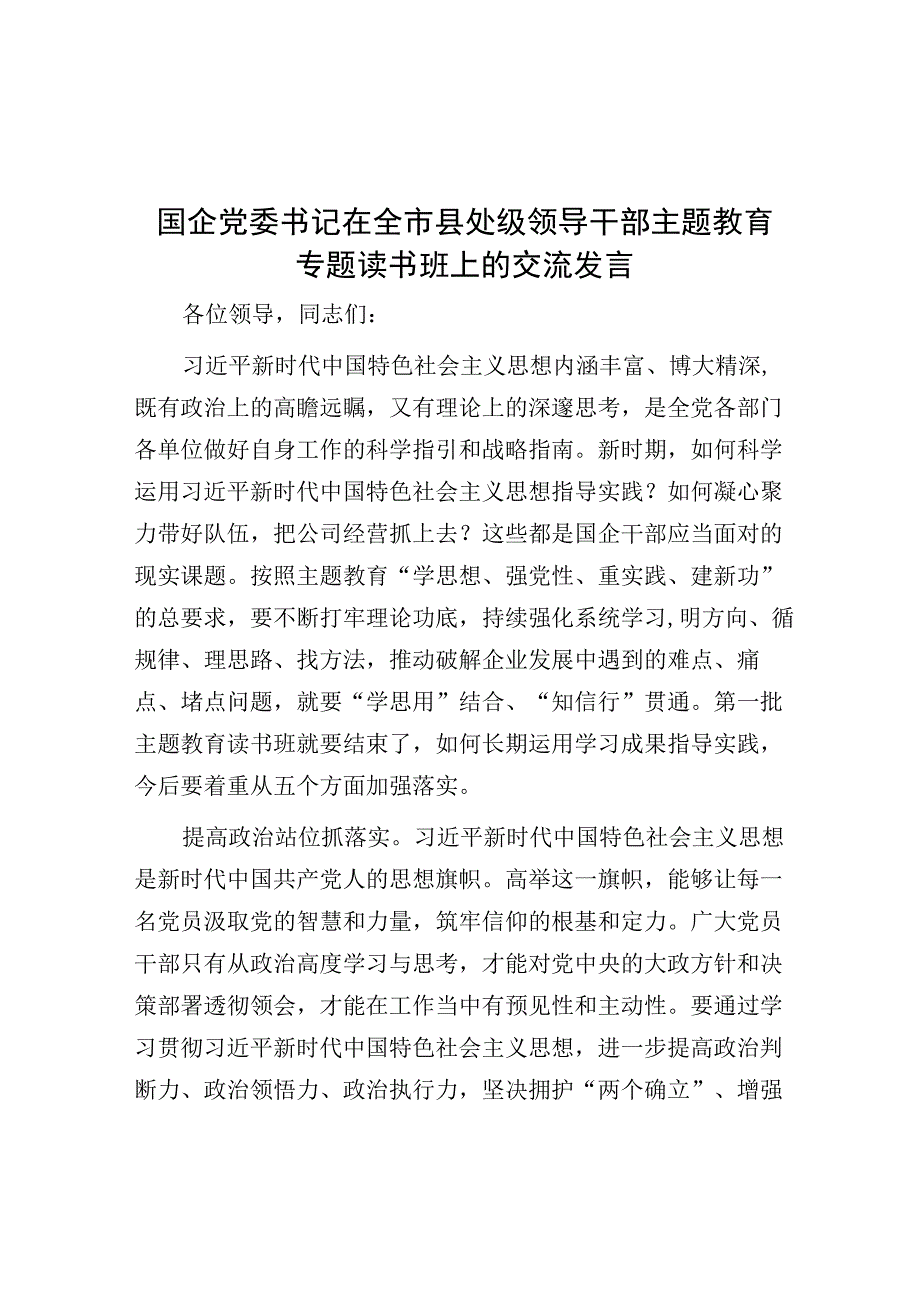 研讨发言：全市县处级领导干部主题教育专题读书班交流发言（国企）.docx_第1页