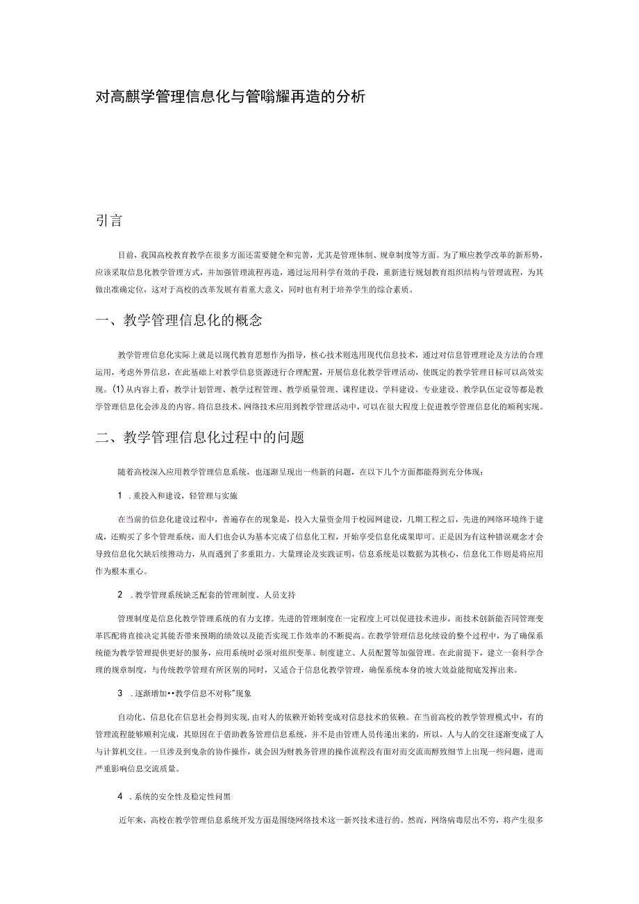 对高校教学管理信息化与管理流程再造的分析.docx_第1页