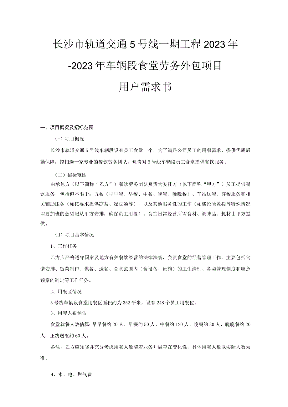 长沙市轨道交通5号线一期工程2021年-2022年车辆段食堂劳务外包项目用户需求书.docx_第1页