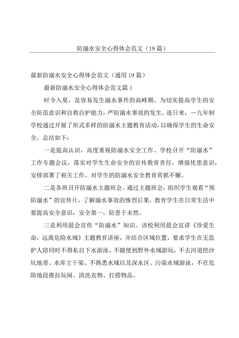 防溺水安全心得体会范文（19篇）.docx_第1页