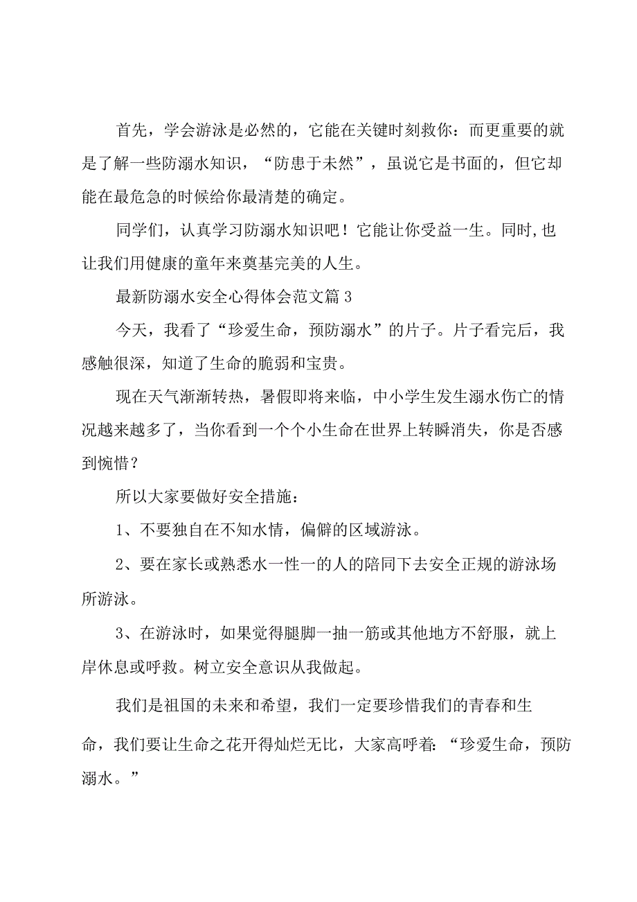 防溺水安全心得体会范文（19篇）.docx_第3页