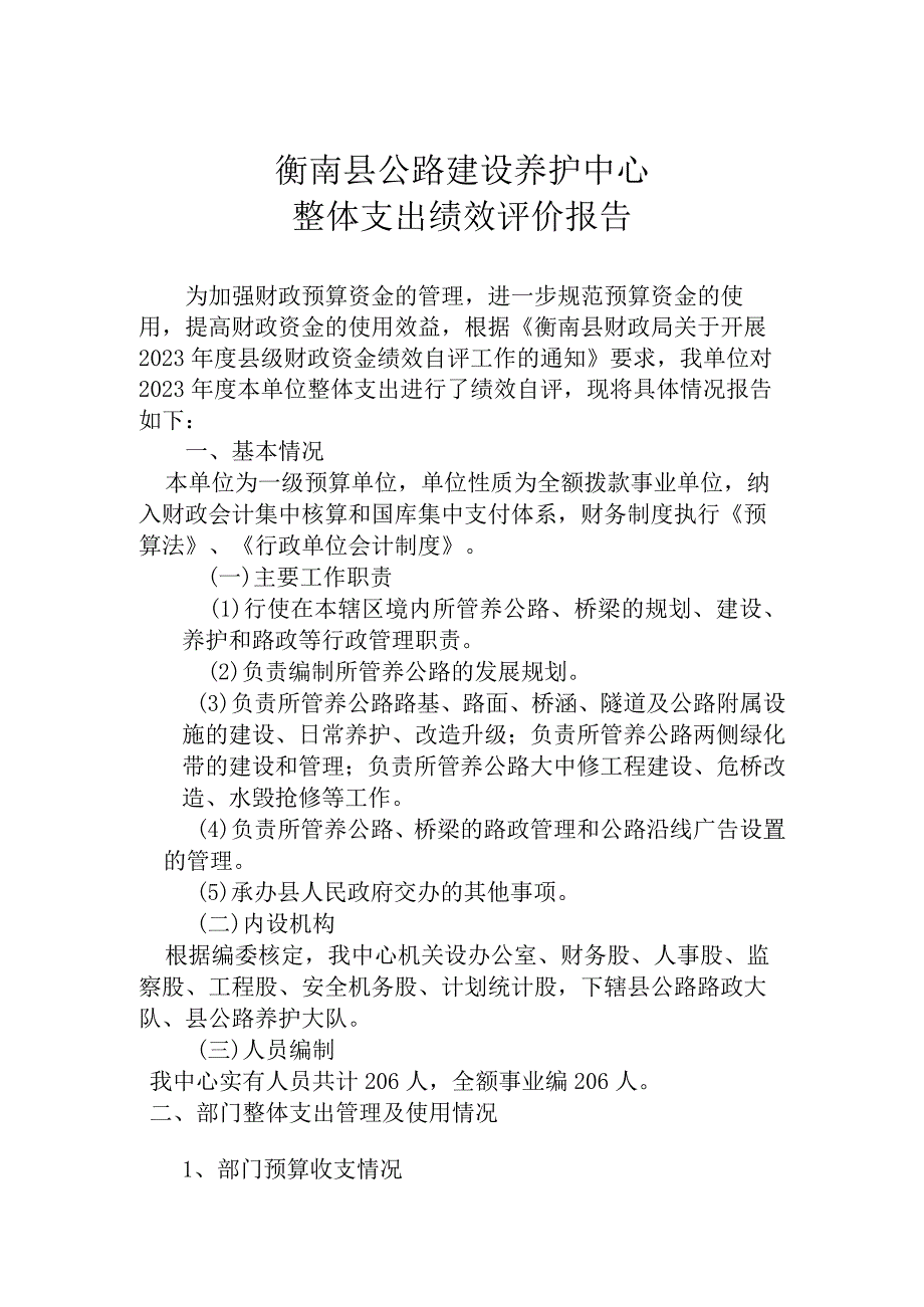 衡南县公路建设养护中心整体支出绩效评价报告.docx_第1页