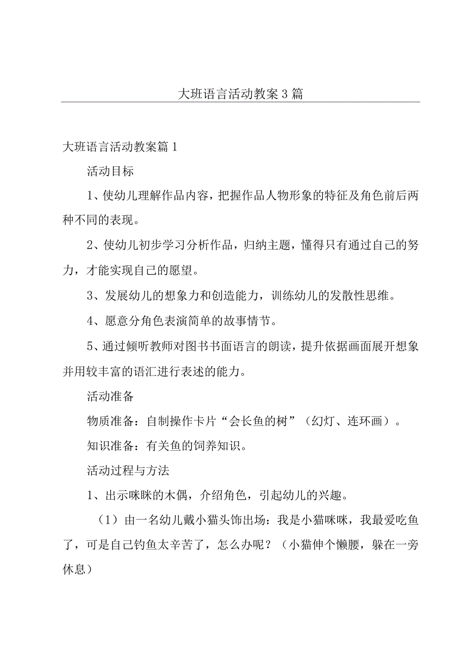 大班语言活动教案3篇.docx_第1页