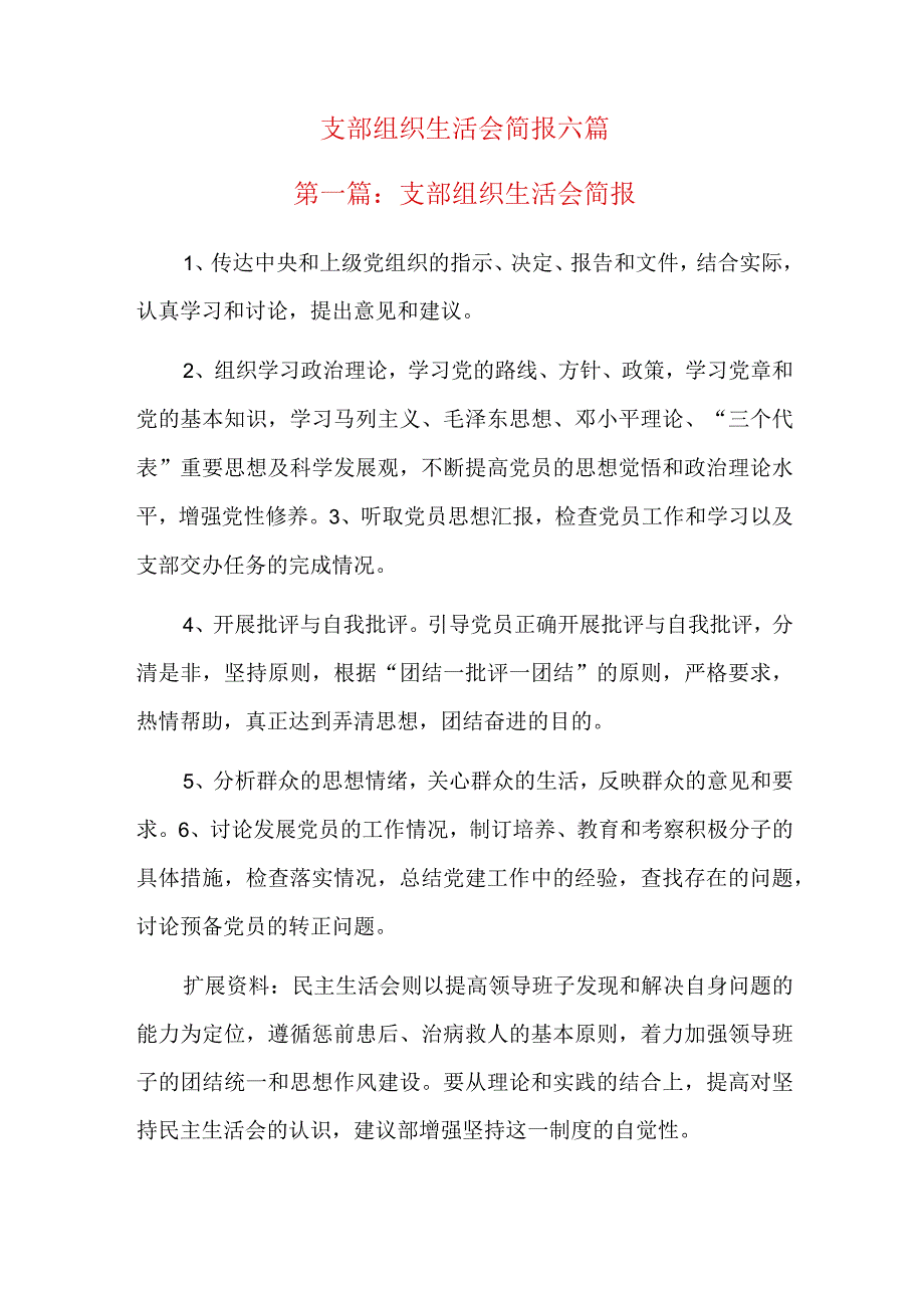 支部组织生活会简报六篇.docx_第1页